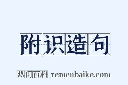 附识造句是什么意思的图片